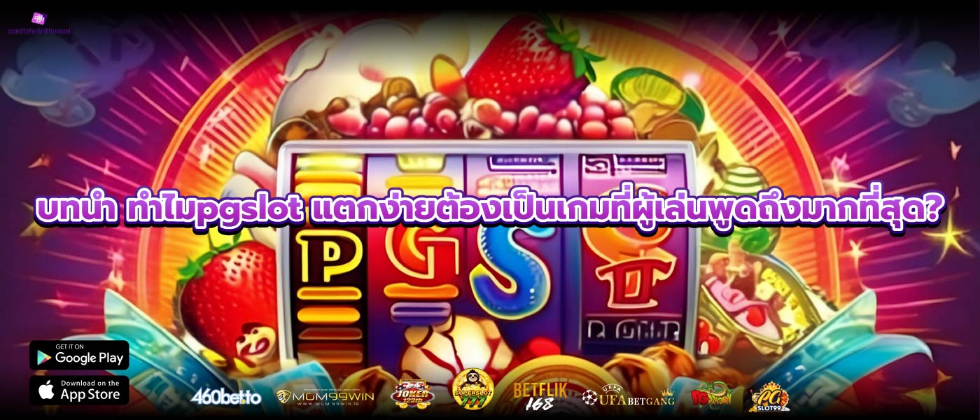 บทนำ ทำไมpgslot แตกง่ายต้องเป็นเกมที่ผู้เล่นพูดถึงมากที่สุด?