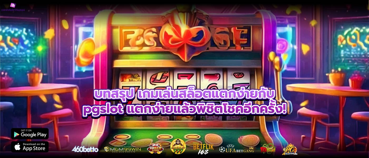 บทสรุป เกมเล่นสล็อตแตกง่ายกับpgslot แตกง่ายแล้วพิชิตโชคอีกครั้ง!