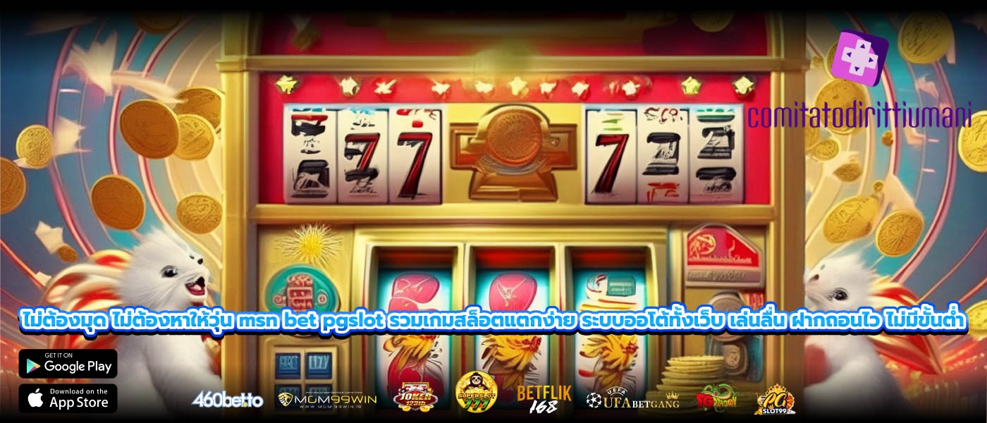 ไม่ต้องมุด ไม่ต้องหาให้วุ่น msn bet pgslot รวมเกมสล็อตแตกง่าย ระบบออโต้ทั้งเว็บ เล่นลื่น ฝากถอนไว ไม่มีขั้นต่ำ