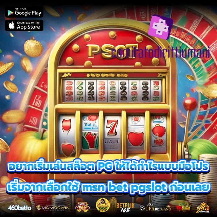 อยากเริ่มเล่นสล็อต PG ให้ได้กำไรแบบมือโปร เริ่มจากเลือกใช้ msn bet pgslot ก่อนเลย
