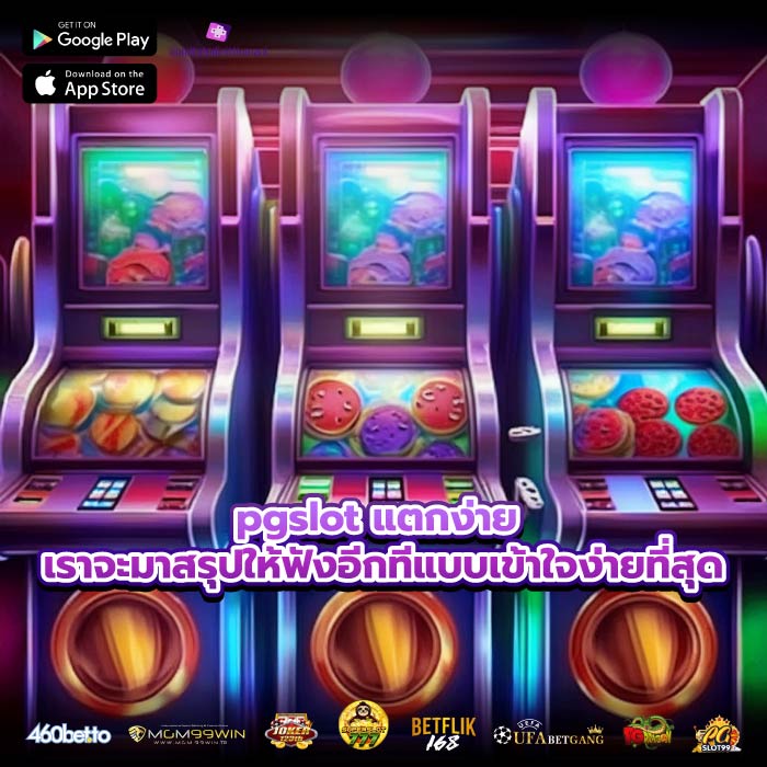pgslot แตกง่าย เราจะมาสรุปให้ฟังอีกทีแบบเข้าใจง่ายที่สุด